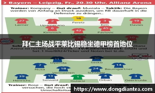 拜仁主场战平莱比锡稳坐德甲榜首地位
