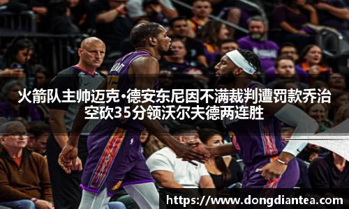 火箭队主帅迈克·德安东尼因不满裁判遭罚款乔治空砍35分领沃尔夫德两连胜