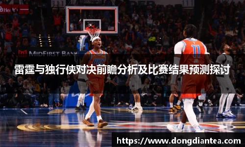 雷霆与独行侠对决前瞻分析及比赛结果预测探讨