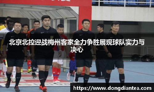 北京北控迎战梅州客家全力争胜展现球队实力与决心