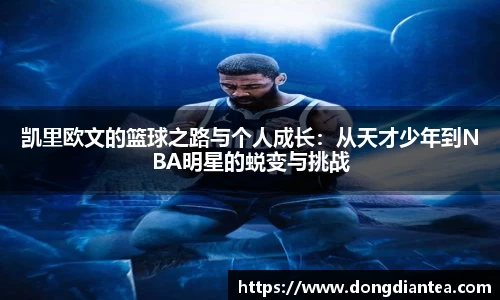 凯里欧文的篮球之路与个人成长：从天才少年到NBA明星的蜕变与挑战
