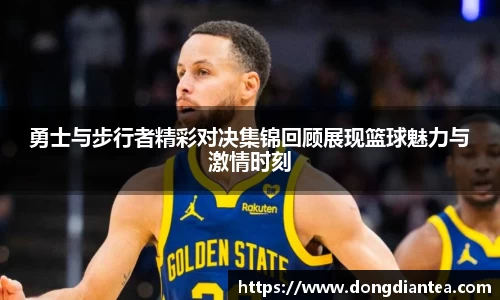 勇士与步行者精彩对决集锦回顾展现篮球魅力与激情时刻