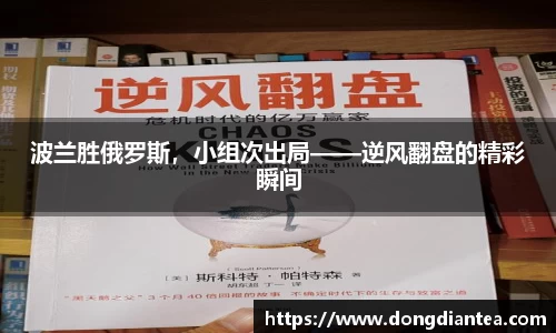 波兰胜俄罗斯，小组次出局——逆风翻盘的精彩瞬间