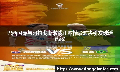 巴西国际与阿拉戈斯激战正酣精彩对决引发球迷热议