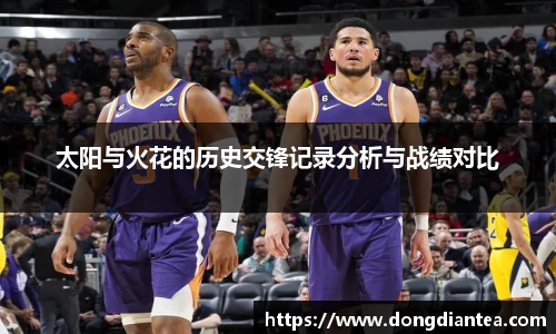 太阳与火花的历史交锋记录分析与战绩对比