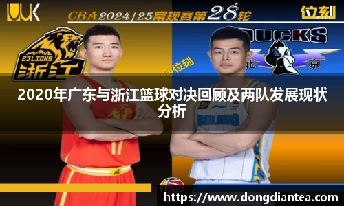 2020年广东与浙江篮球对决回顾及两队发展现状分析