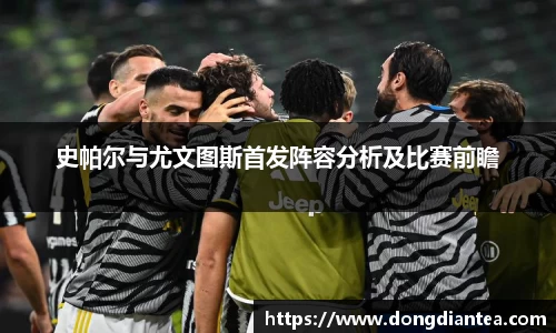 史帕尔与尤文图斯首发阵容分析及比赛前瞻