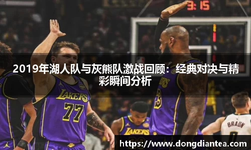 2019年湖人队与灰熊队激战回顾：经典对决与精彩瞬间分析