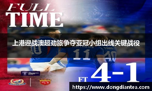上港迎战澳超劲旅争夺亚冠小组出线关键战役