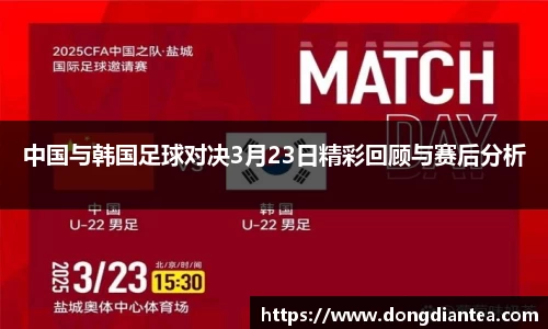 中国与韩国足球对决3月23日精彩回顾与赛后分析