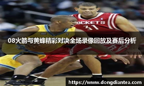 08火箭与黄蜂精彩对决全场录像回放及赛后分析