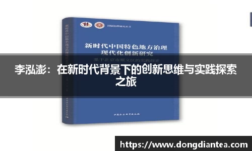 李泓澎：在新时代背景下的创新思维与实践探索之旅