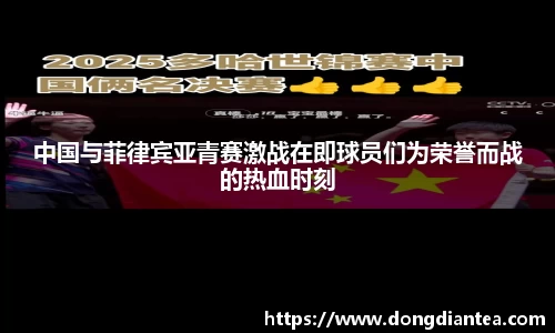 中国与菲律宾亚青赛激战在即球员们为荣誉而战的热血时刻