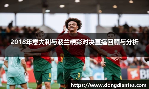 2018年意大利与波兰精彩对决直播回顾与分析