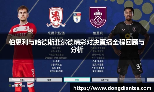 伯恩利与哈德斯菲尔德精彩对决直播全程回顾与分析