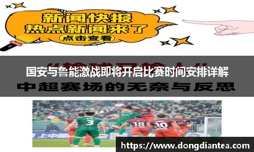 国安与鲁能激战即将开启比赛时间安排详解