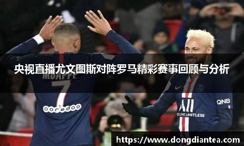 央视直播尤文图斯对阵罗马精彩赛事回顾与分析