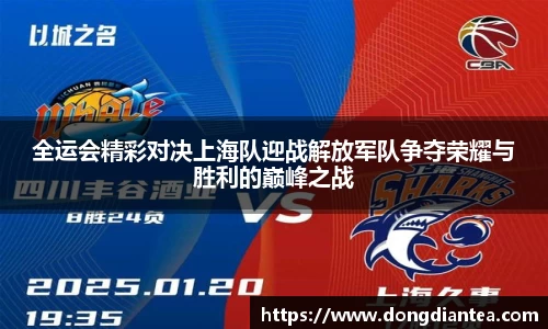 全运会精彩对决上海队迎战解放军队争夺荣耀与胜利的巅峰之战