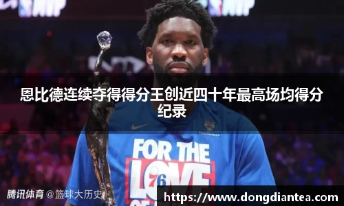 恩比德连续夺得得分王创近四十年最高场均得分纪录