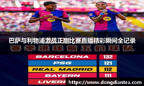 巴萨与利物浦激战正酣比赛直播精彩瞬间全记录
