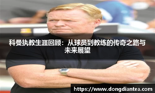 科曼执教生涯回顾：从球员到教练的传奇之路与未来展望