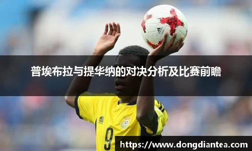 普埃布拉与提华纳的对决分析及比赛前瞻