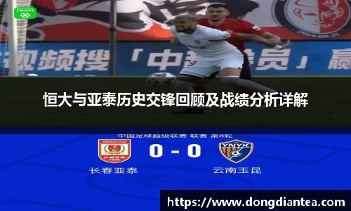 恒大与亚泰历史交锋回顾及战绩分析详解