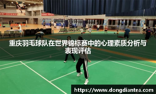 重庆羽毛球队在世界锦标赛中的心理素质分析与表现评估