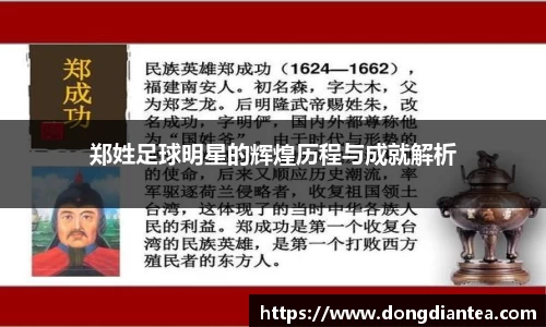 郑姓足球明星的辉煌历程与成就解析