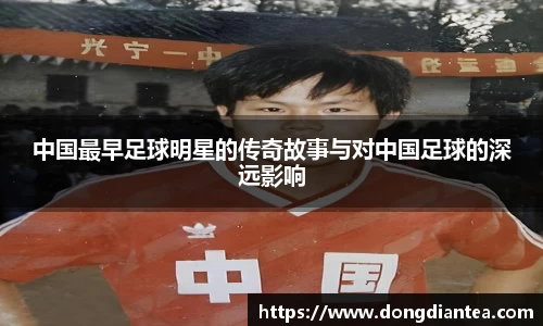 中国最早足球明星的传奇故事与对中国足球的深远影响