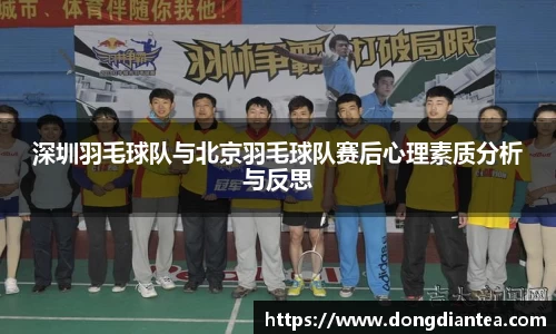 深圳羽毛球队与北京羽毛球队赛后心理素质分析与反思