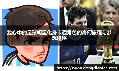 我心中的足球明星化身卡通角色的奇幻旅程与梦想追逐