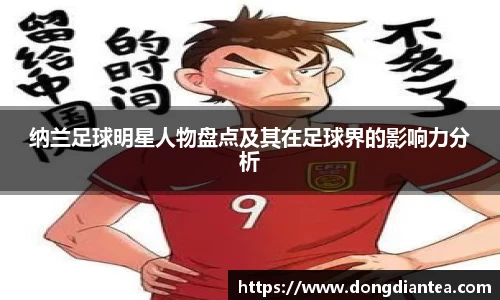 纳兰足球明星人物盘点及其在足球界的影响力分析