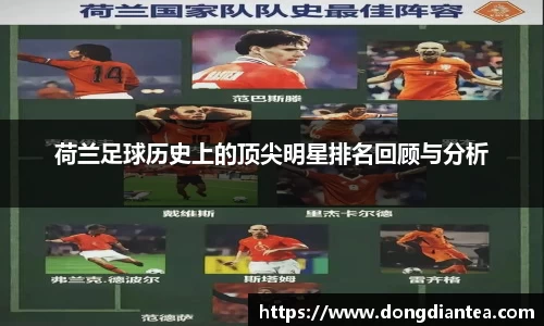 荷兰足球历史上的顶尖明星排名回顾与分析