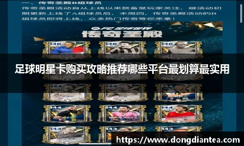 足球明星卡购买攻略推荐哪些平台最划算最实用