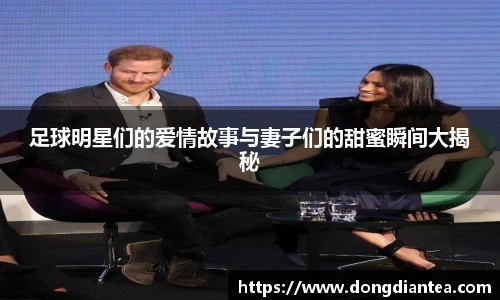 足球明星们的爱情故事与妻子们的甜蜜瞬间大揭秘
