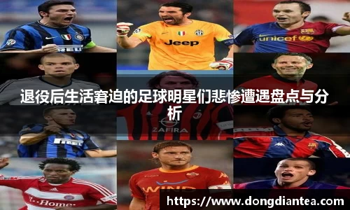 退役后生活窘迫的足球明星们悲惨遭遇盘点与分析