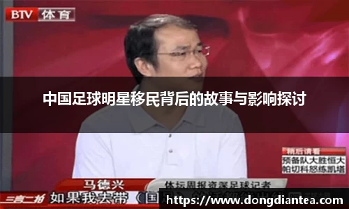 中国足球明星移民背后的故事与影响探讨