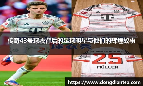 传奇43号球衣背后的足球明星与他们的辉煌故事